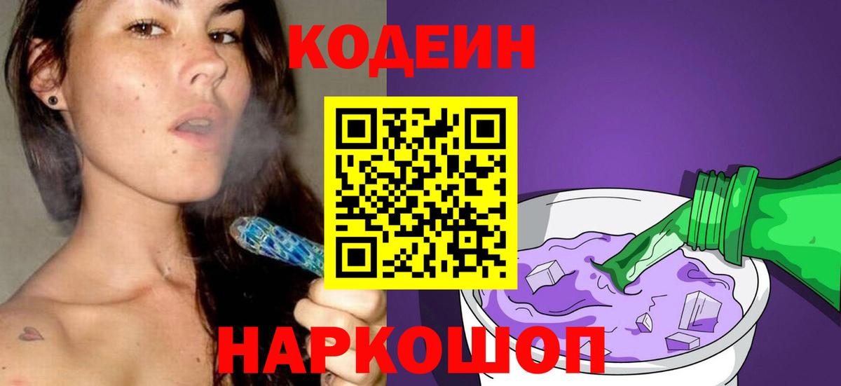 Кольчугино  Codein напиток Lean (лин)  Вход с VPN  Codein Purple Drank 